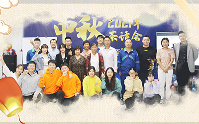 星空官方网站-星空online（中国）
新源与员工家属共迎中秋