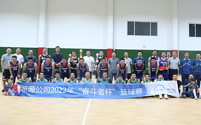 星空官方网站-星空online（中国）
新源公司举办2022年“奋斗者杯”篮球赛
