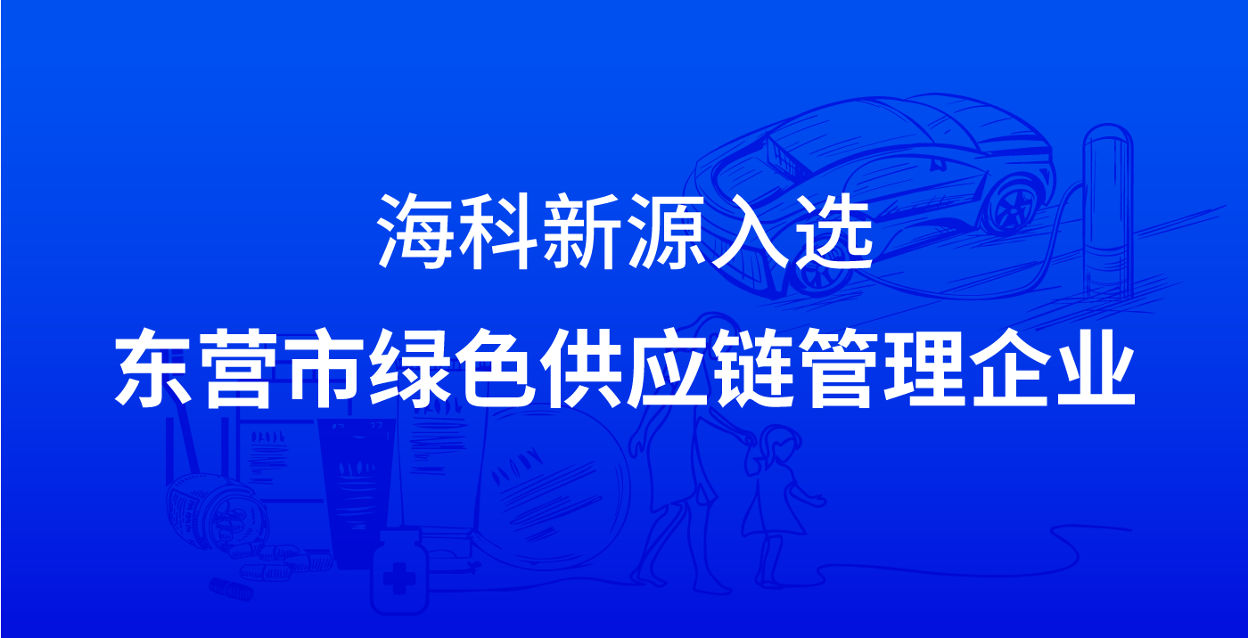 星空官方网站-星空online（中国）
新源入选东营市绿色供应链管理企业